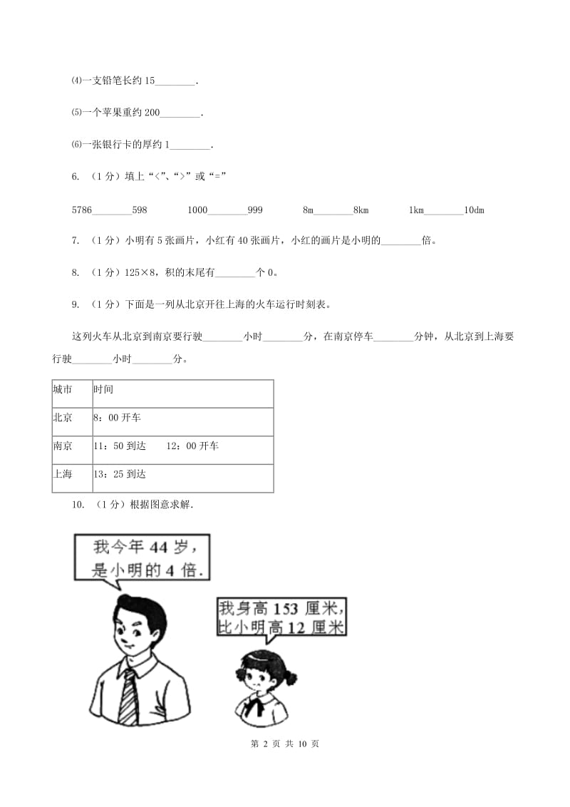 苏教版2019-2020学年三年级上册数学期末模拟卷（四）（II ）卷.doc_第2页