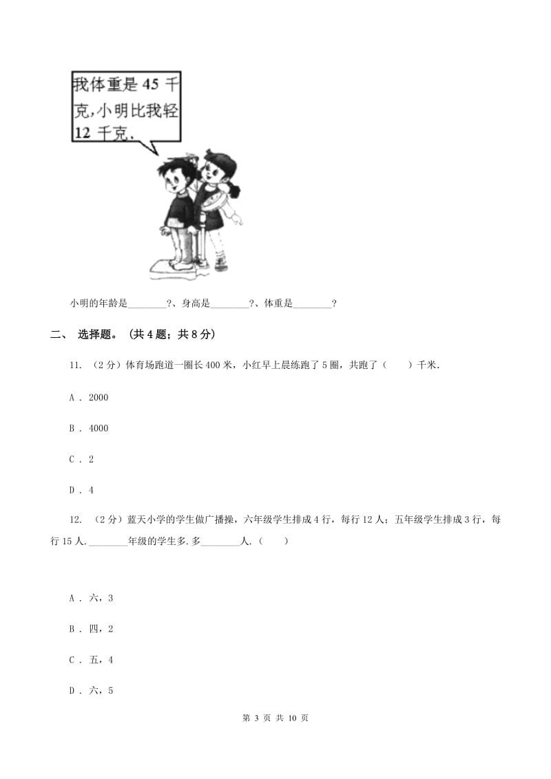 苏教版2019-2020学年三年级上册数学期末模拟卷（四）（II ）卷.doc_第3页