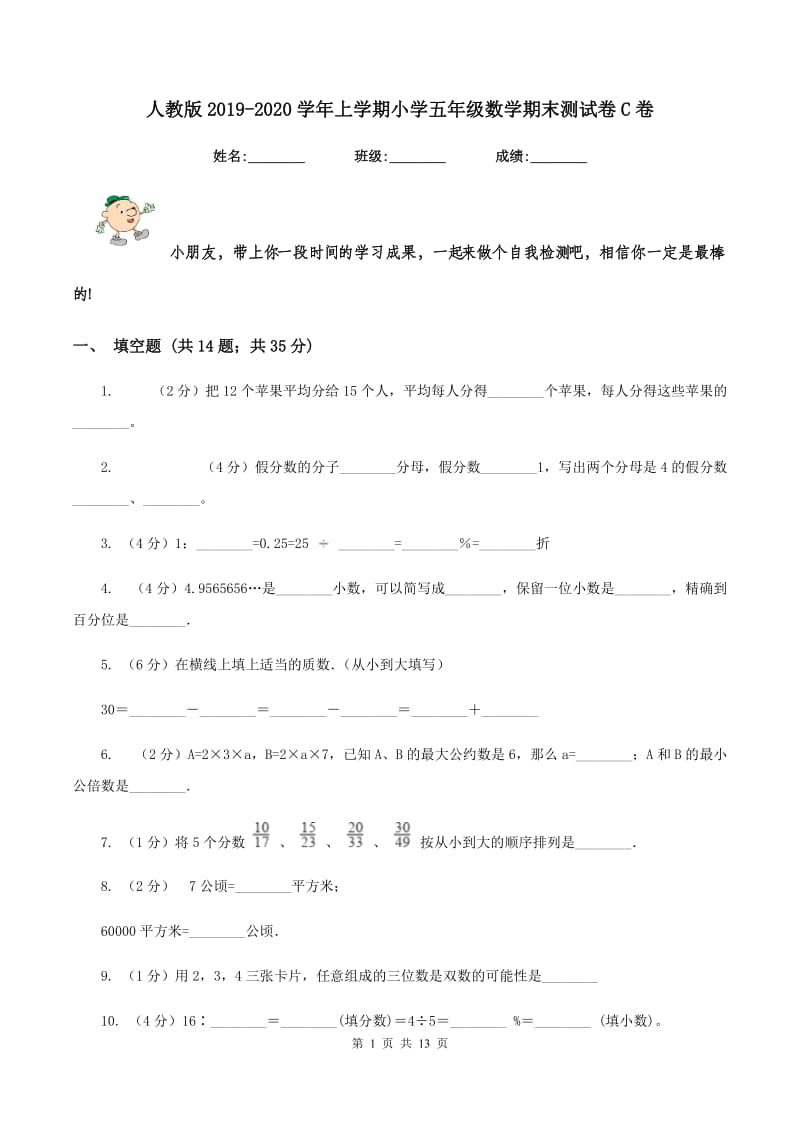 人教版2019-2020学年上学期小学五年级数学期末测试卷C卷.doc_第1页