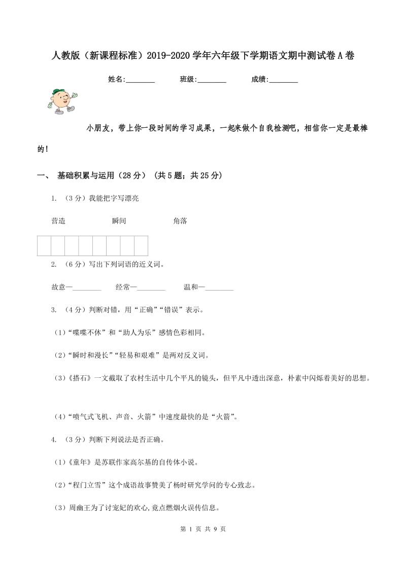 人教版（新课程标准）2019-2020学年六年级下学期语文期中测试卷A卷.doc_第1页