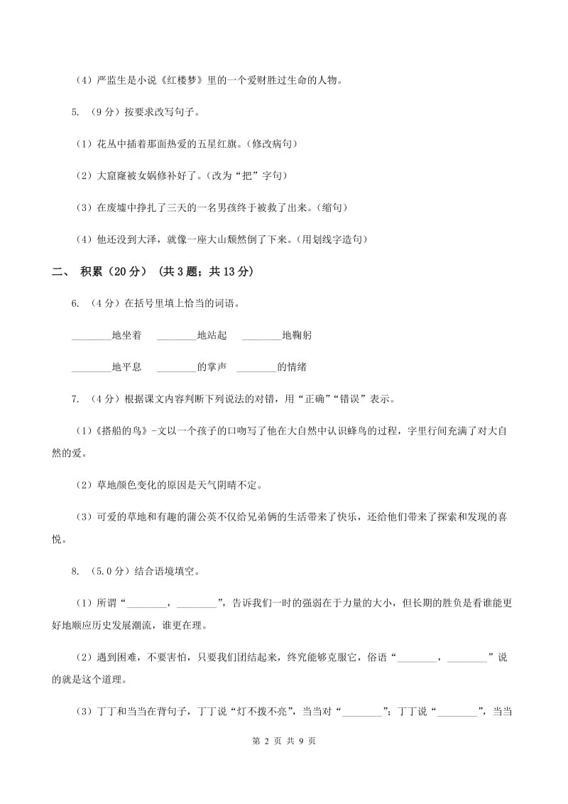 人教版（新课程标准）2019-2020学年六年级下学期语文期中测试卷A卷.doc_第2页