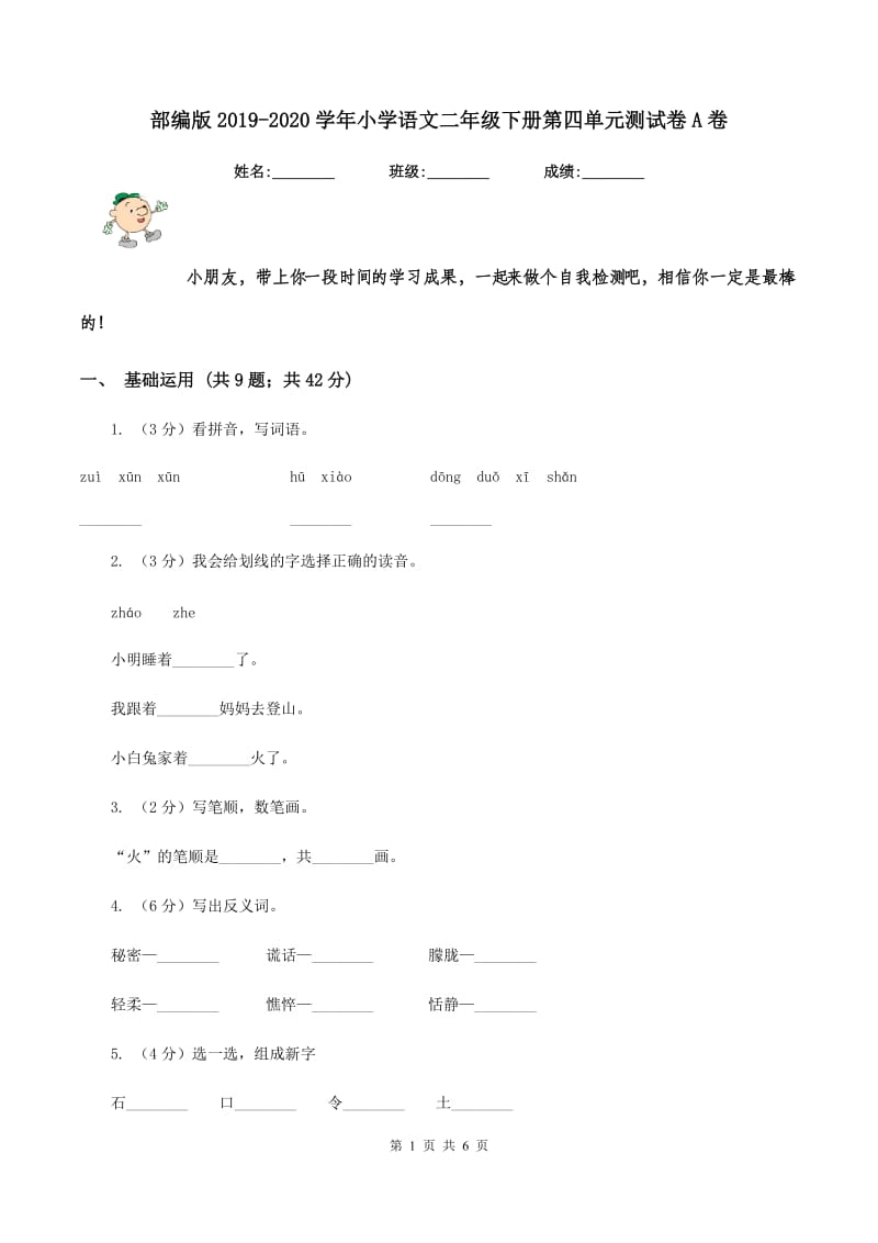 部编版2019-2020学年小学语文二年级下册第四单元测试卷A卷.doc_第1页