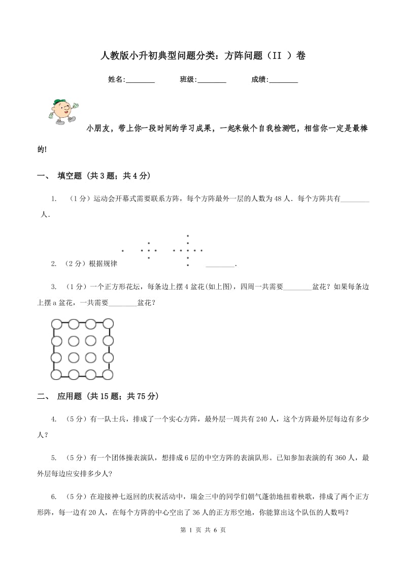 人教版小升初典型问题分类：方阵问题（II ）卷.doc_第1页