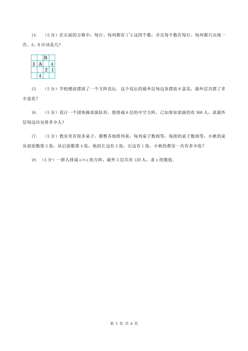 人教版小升初典型问题分类：方阵问题（II ）卷.doc_第3页