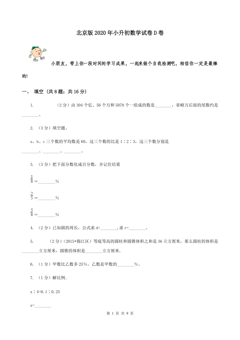 北京版2020年小升初数学试卷D卷.doc_第1页