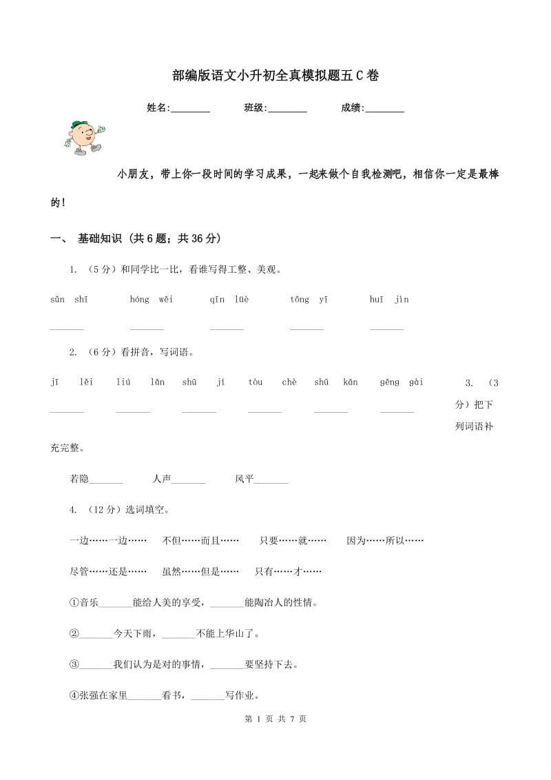 部编版语文小升初全真模拟题五C卷.doc_第1页