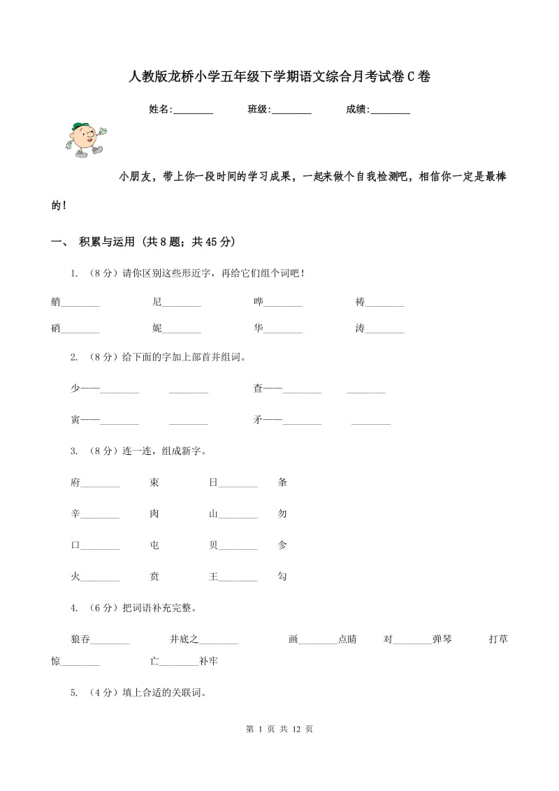 人教版龙桥小学五年级下学期语文综合月考试卷C卷.doc_第1页