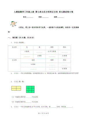 人教版數(shù)學(xué)三年級上冊 第七單元長方形和正方形 單元測試卷B卷.doc