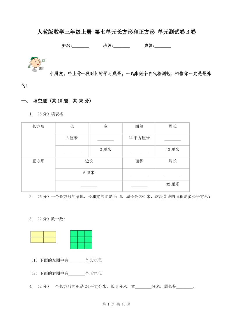 人教版数学三年级上册 第七单元长方形和正方形 单元测试卷B卷.doc_第1页