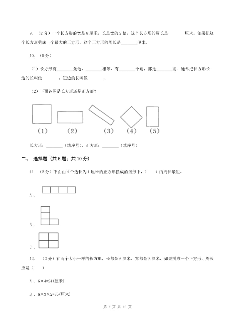 人教版数学三年级上册 第七单元长方形和正方形 单元测试卷B卷.doc_第3页