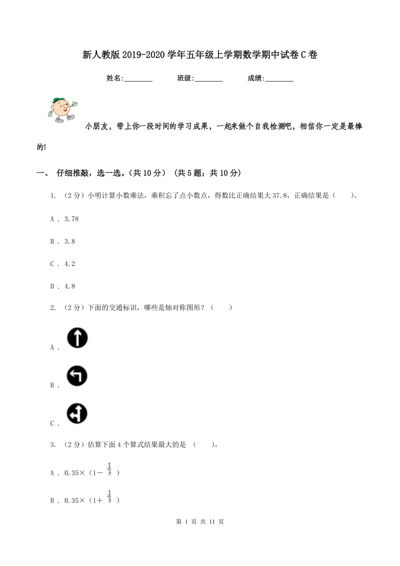 新人教版2019-2020学年五年级上学期数学期中试卷C卷.doc_第1页