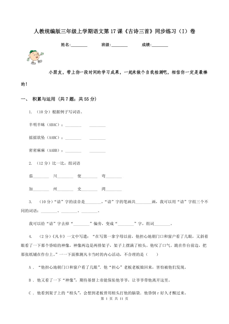 人教统编版三年级上学期语文第17课《古诗三首》同步练习（I）卷.doc_第1页