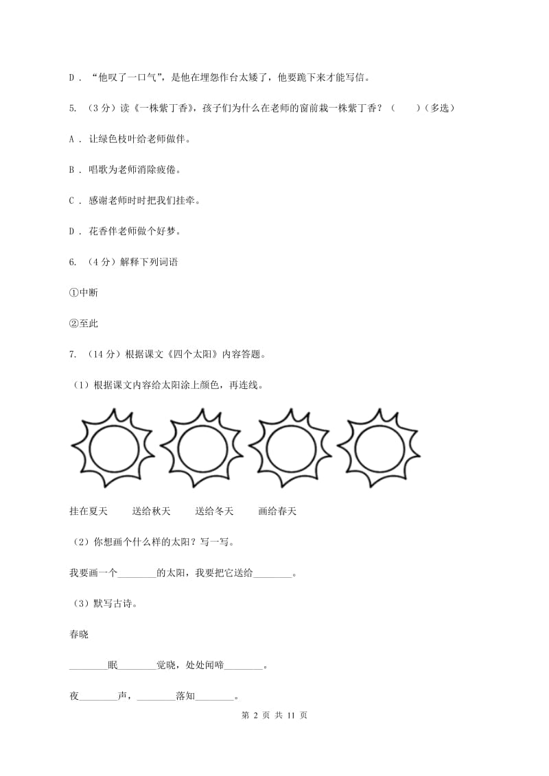 人教统编版三年级上学期语文第17课《古诗三首》同步练习（I）卷.doc_第2页