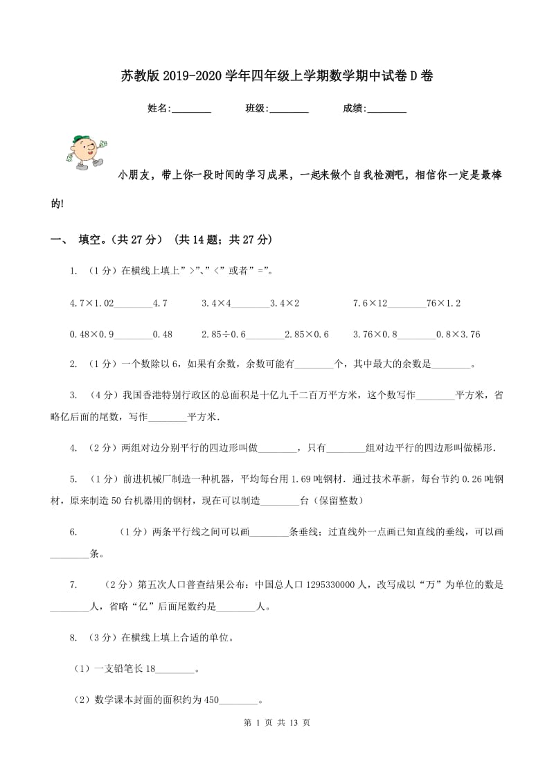 苏教版2019-2020学年四年级上学期数学期中试卷D卷.doc_第1页