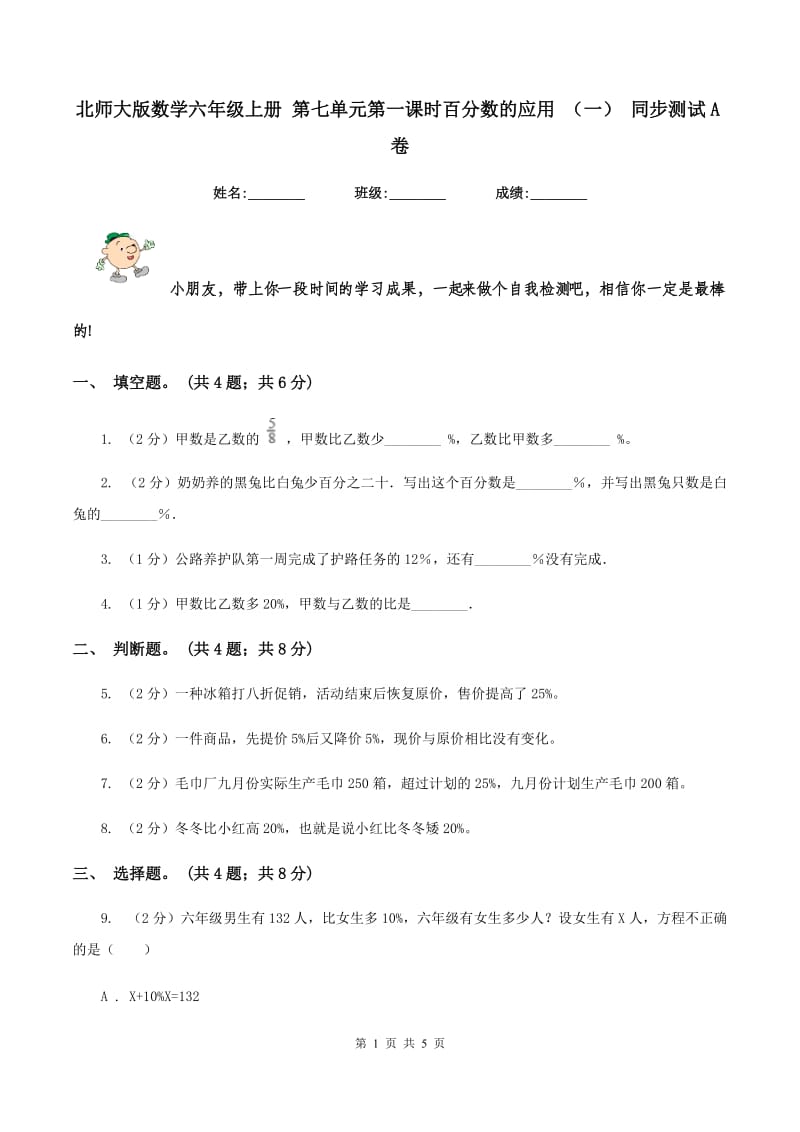 北师大版数学六年级上册 第七单元第一课时百分数的应用 （一） 同步测试A卷.doc_第1页