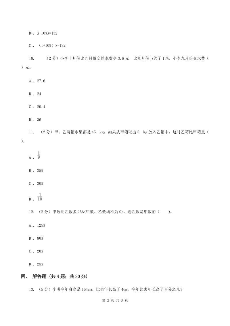 北师大版数学六年级上册 第七单元第一课时百分数的应用 （一） 同步测试A卷.doc_第2页