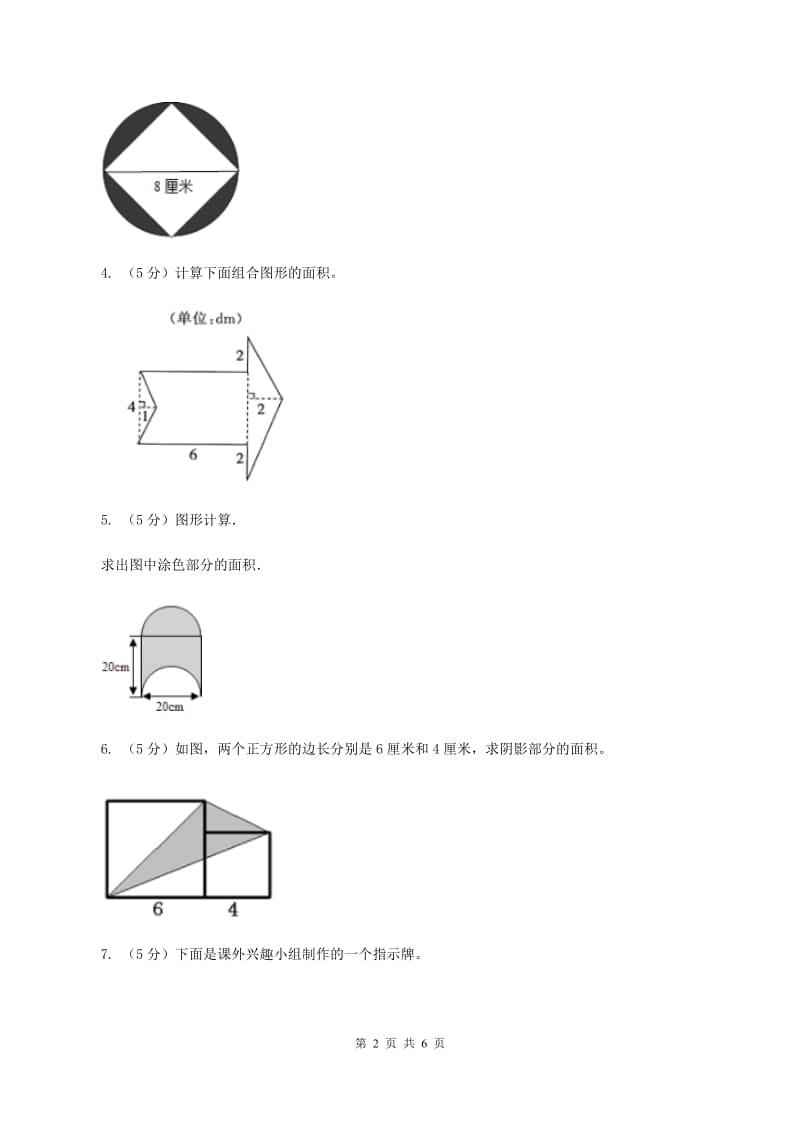 人教版数学五年级上册 第六单元第四课时组合图形的面积 同步测试D卷.doc_第2页