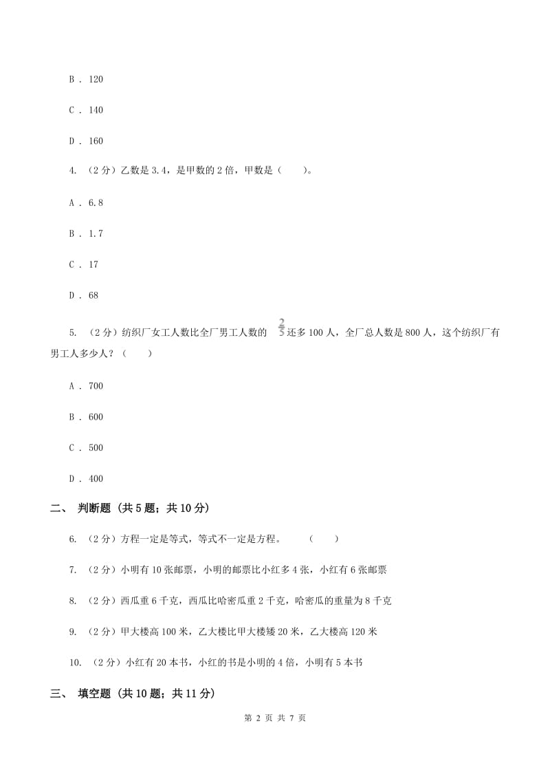 北师大版数学五年级下册第七单元第一节邮票的张数同步练习（I）卷.doc_第2页