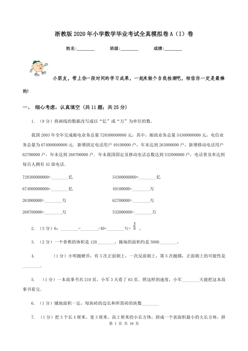 浙教版2020年小学数学毕业考试全真模拟卷A（I）卷.doc_第1页