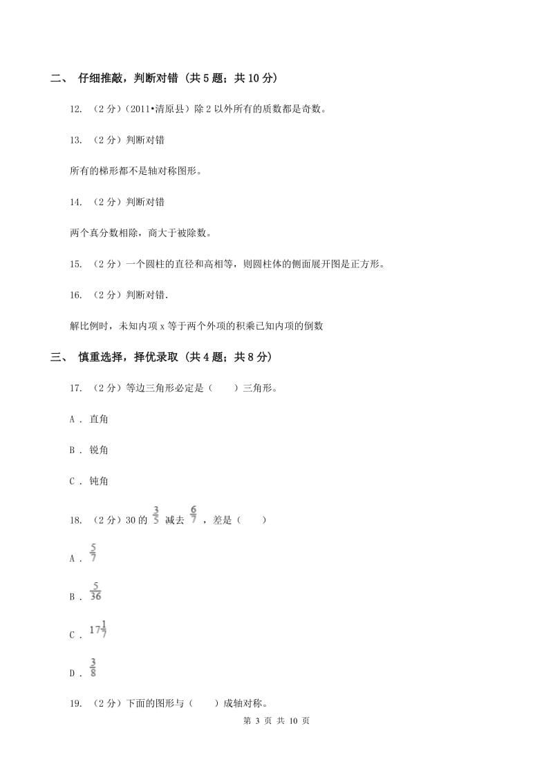 浙教版2020年小学数学毕业考试全真模拟卷A（I）卷.doc_第3页