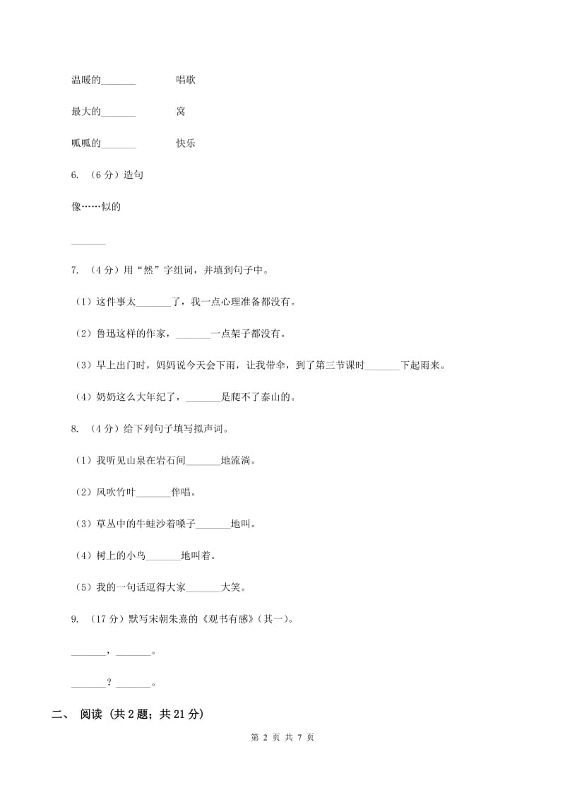 豫教版2019-2020学年二年级下学期语文第一次月考试卷.doc_第2页