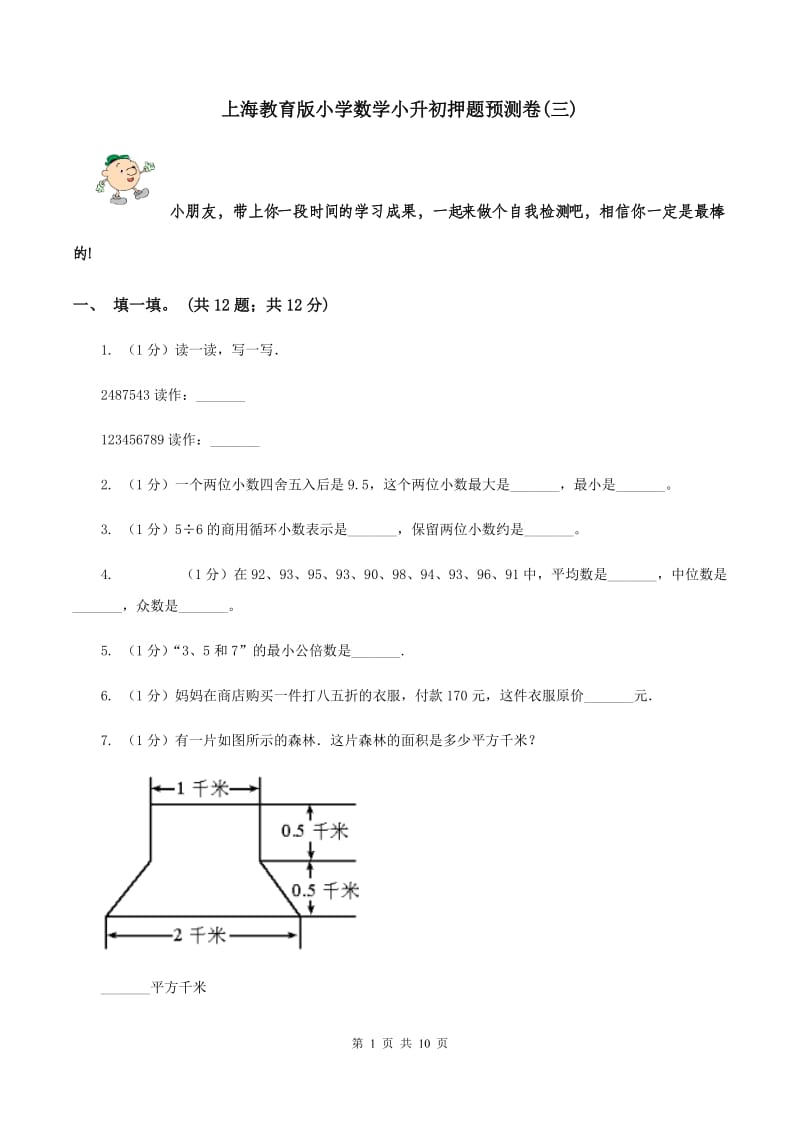 上海教育版小学数学小升初押题预测卷(三) .doc_第1页