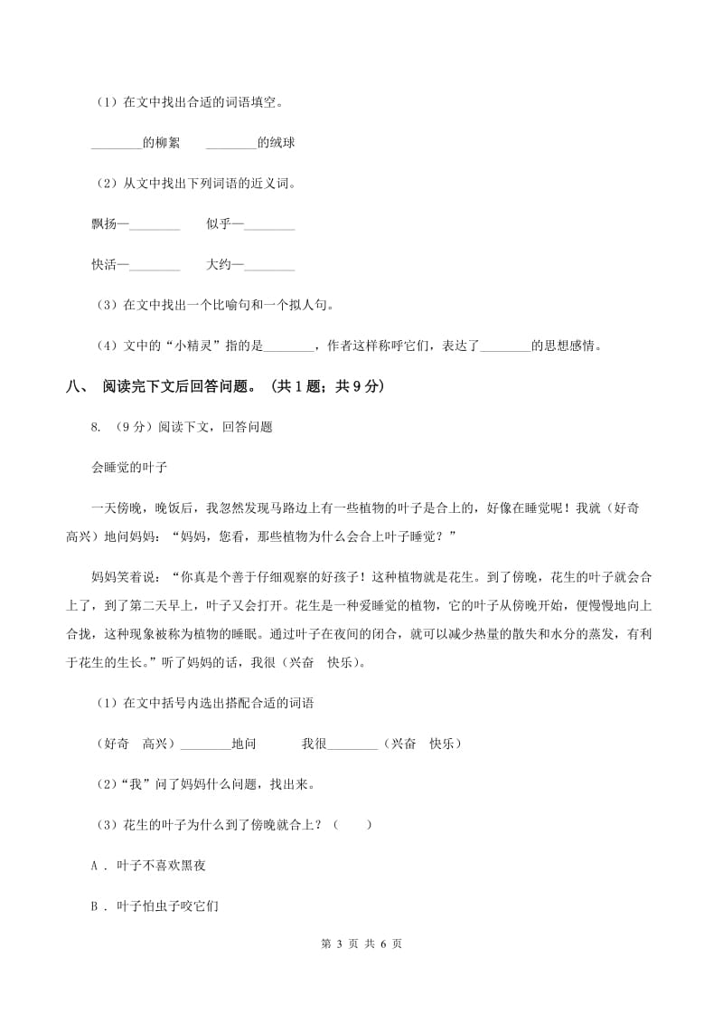 北师大版四年级下册《三月桃花水》同步练习D卷.doc_第3页