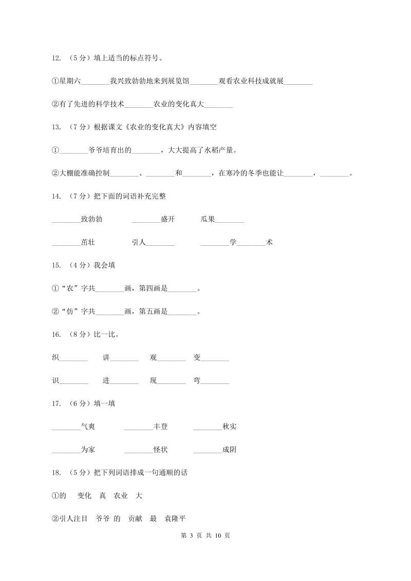 人教版语文二年级上册第八单元第34课《农业的变化真大》同步训练B卷.doc_第3页