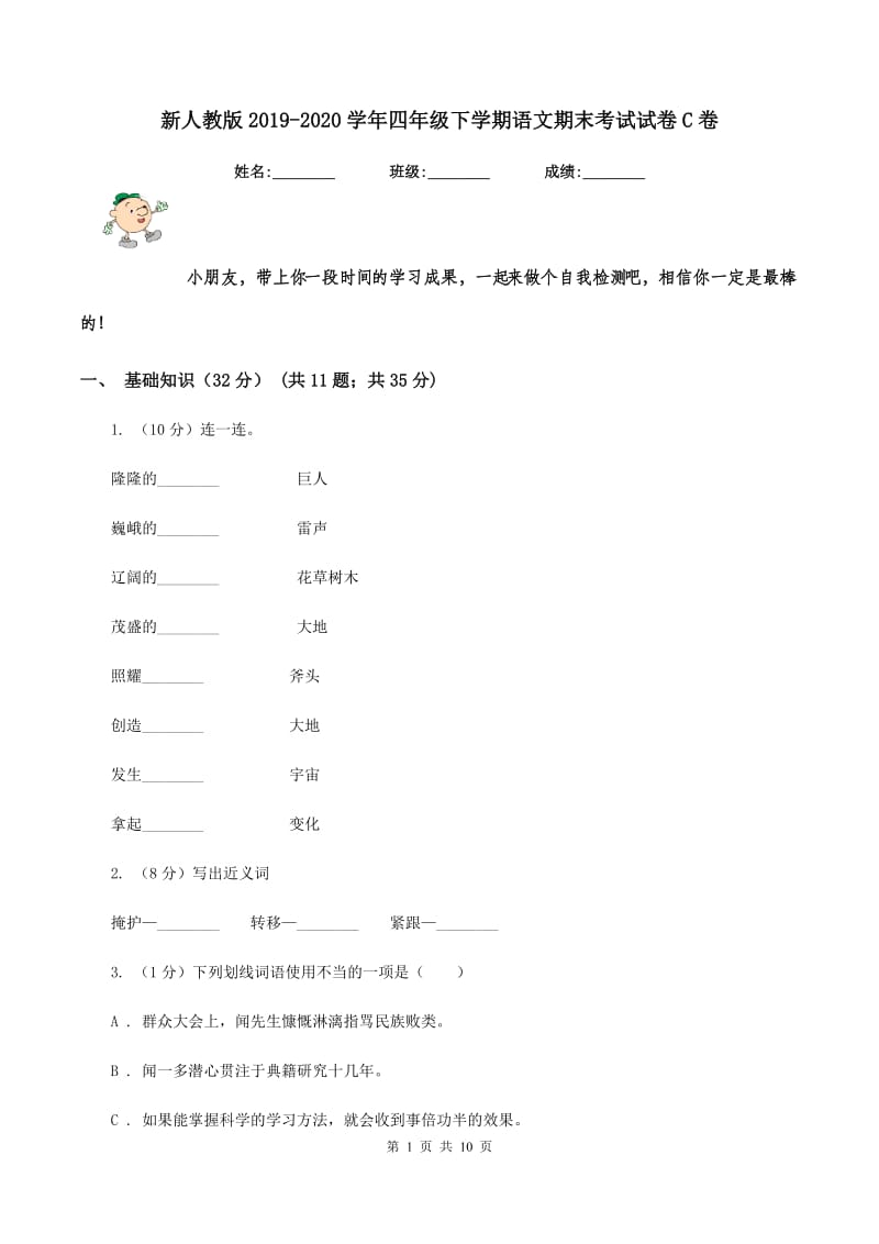 新人教版2019-2020学年四年级下学期语文期末考试试卷C卷.doc_第1页