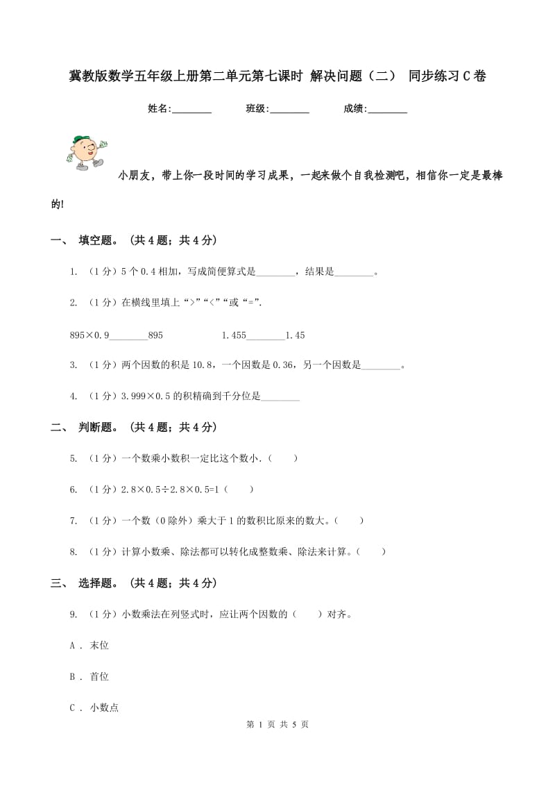 冀教版数学五年级上册第二单元第七课时 解决问题（二） 同步练习C卷.doc_第1页