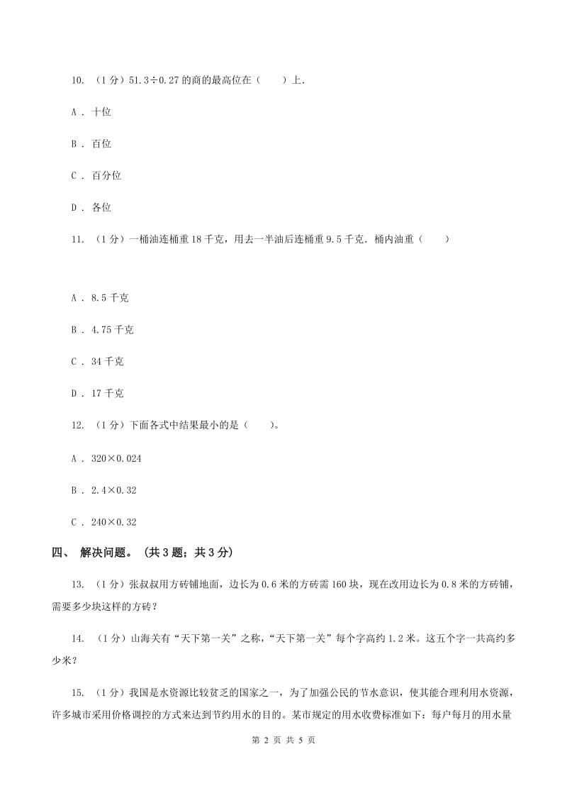 冀教版数学五年级上册第二单元第七课时 解决问题（二） 同步练习C卷.doc_第2页