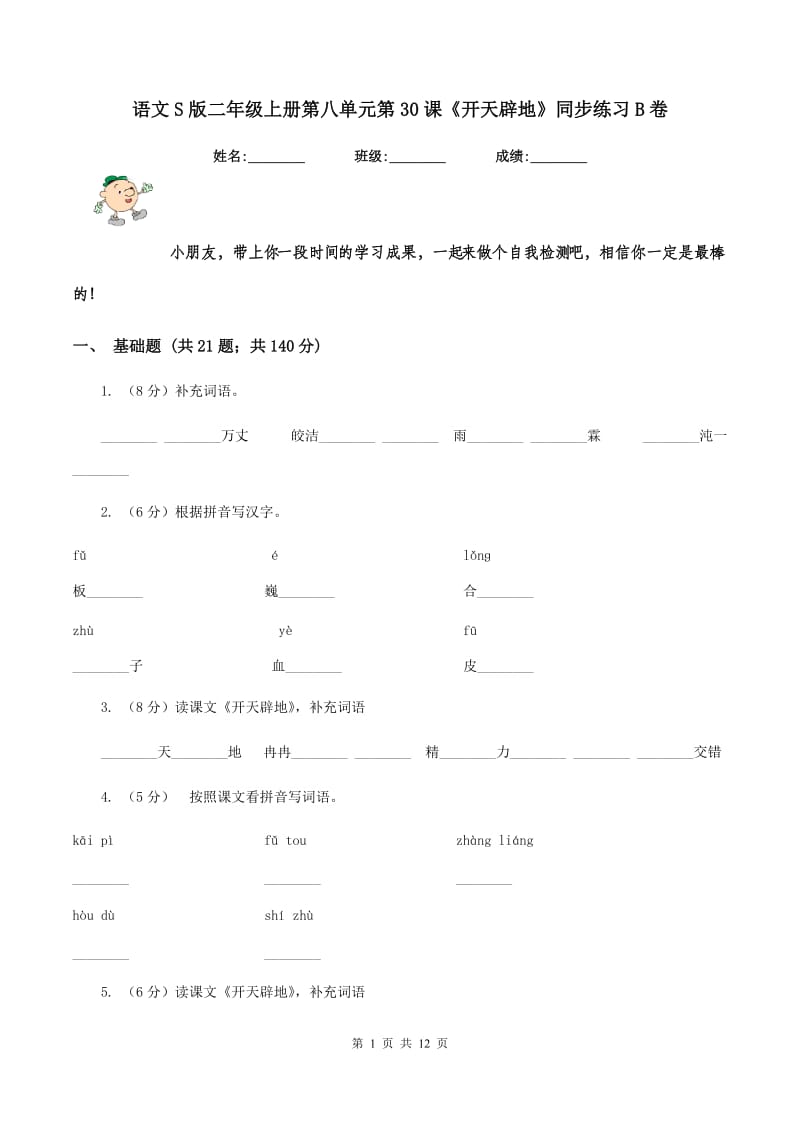 语文S版二年级上册第八单元第30课《开天辟地》同步练习B卷.doc_第1页