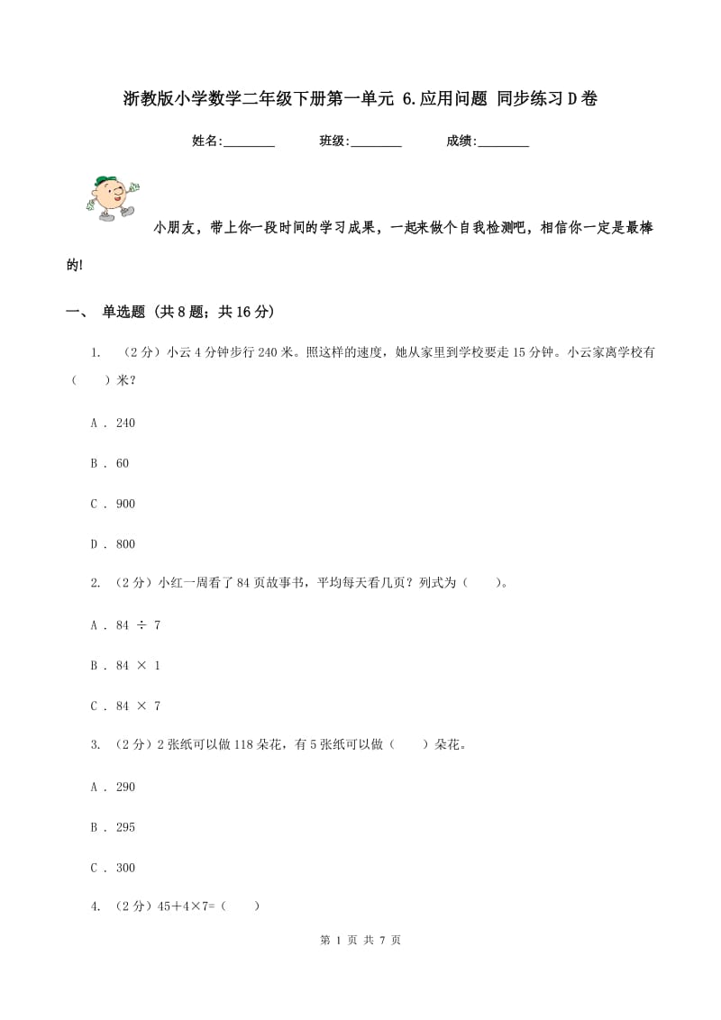 浙教版小学数学二年级下册第一单元 6.应用问题 同步练习D卷.doc_第1页