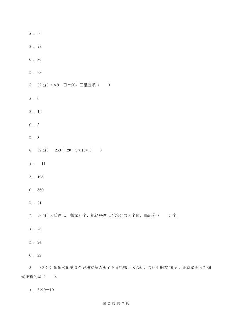 浙教版小学数学二年级下册第一单元 6.应用问题 同步练习D卷.doc_第2页