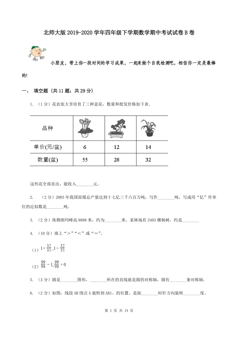 北师大版2019-2020学年四年级下学期数学期中考试试卷B卷.doc_第1页