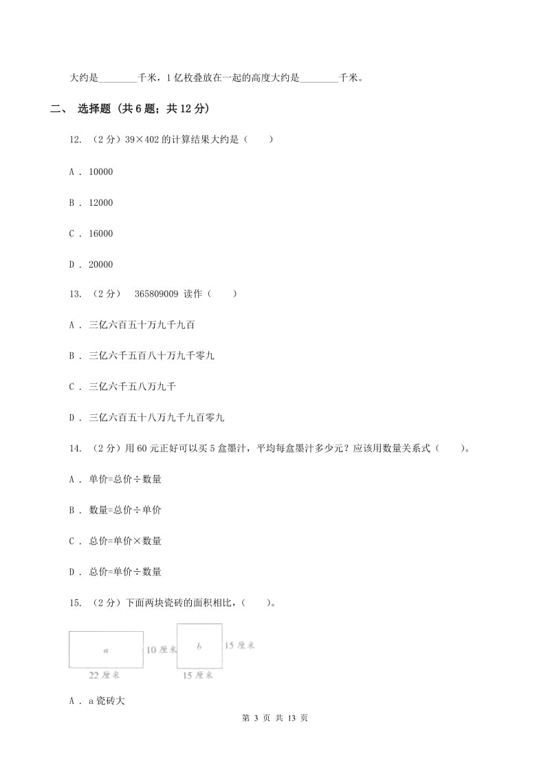 北师大版2019-2020学年四年级下学期数学期中考试试卷B卷.doc_第3页