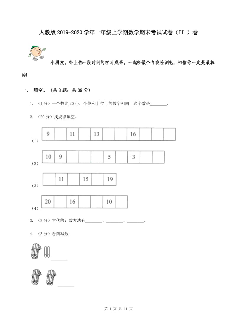 人教版2019-2020学年一年级上学期数学期末考试试卷（II ）卷.doc_第1页