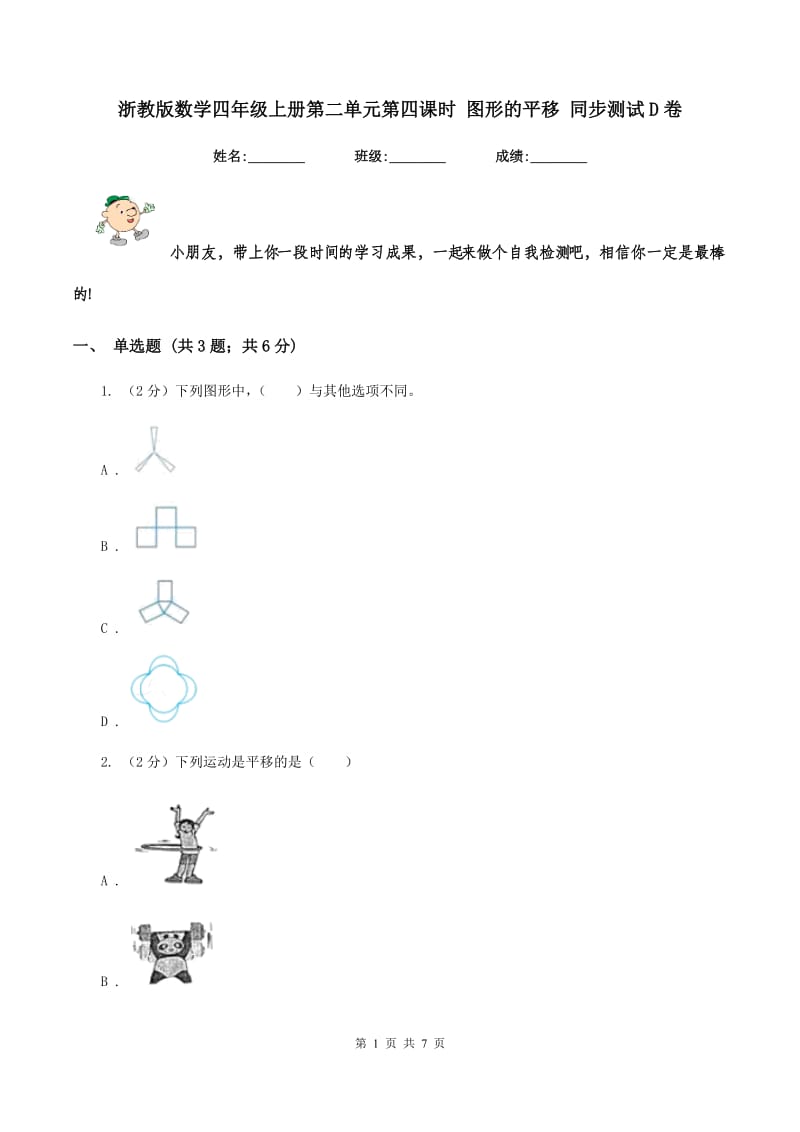 浙教版数学四年级上册第二单元第四课时 图形的平移 同步测试D卷.doc_第1页