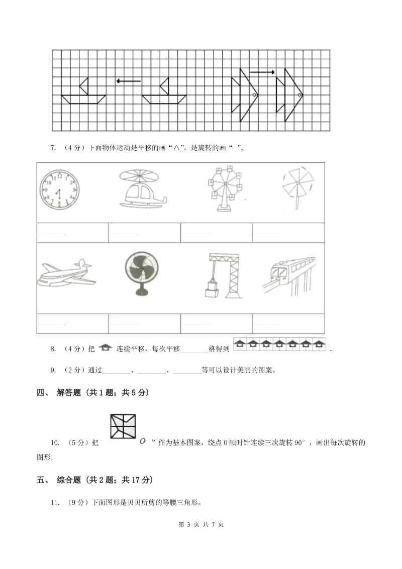 浙教版数学四年级上册第二单元第四课时 图形的平移 同步测试D卷.doc_第3页