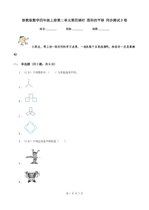 浙教版數(shù)學四年級上冊第二單元第四課時 圖形的平移 同步測試D卷.doc