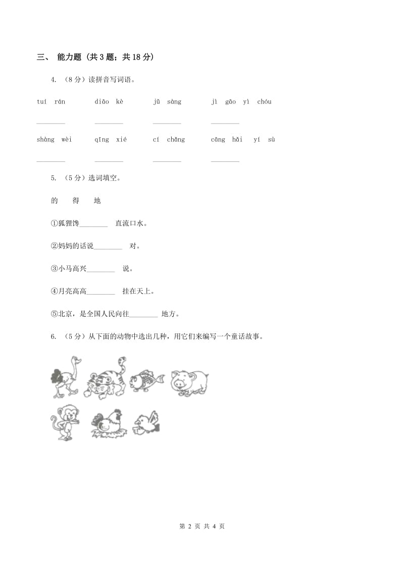 部编版2019-2020学年一年级上册语文识字（二）《大小多少》同步练习C卷.doc_第2页