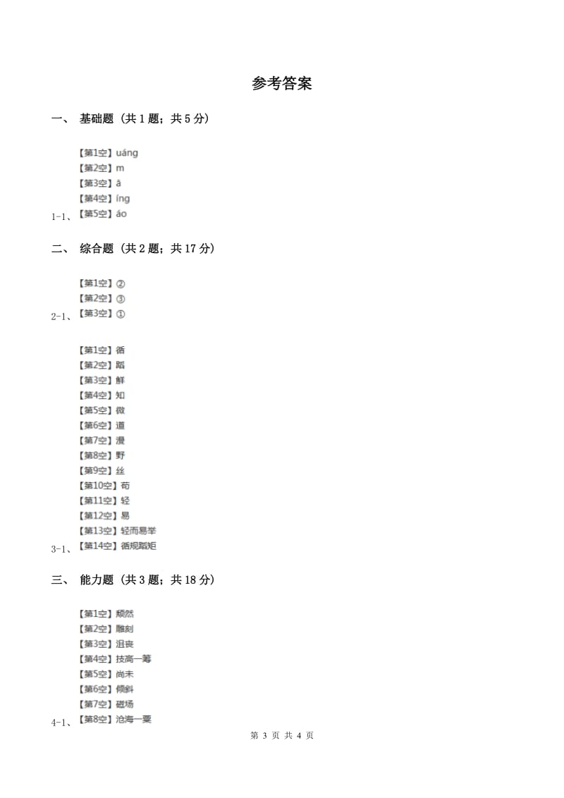 部编版2019-2020学年一年级上册语文识字（二）《大小多少》同步练习C卷.doc_第3页