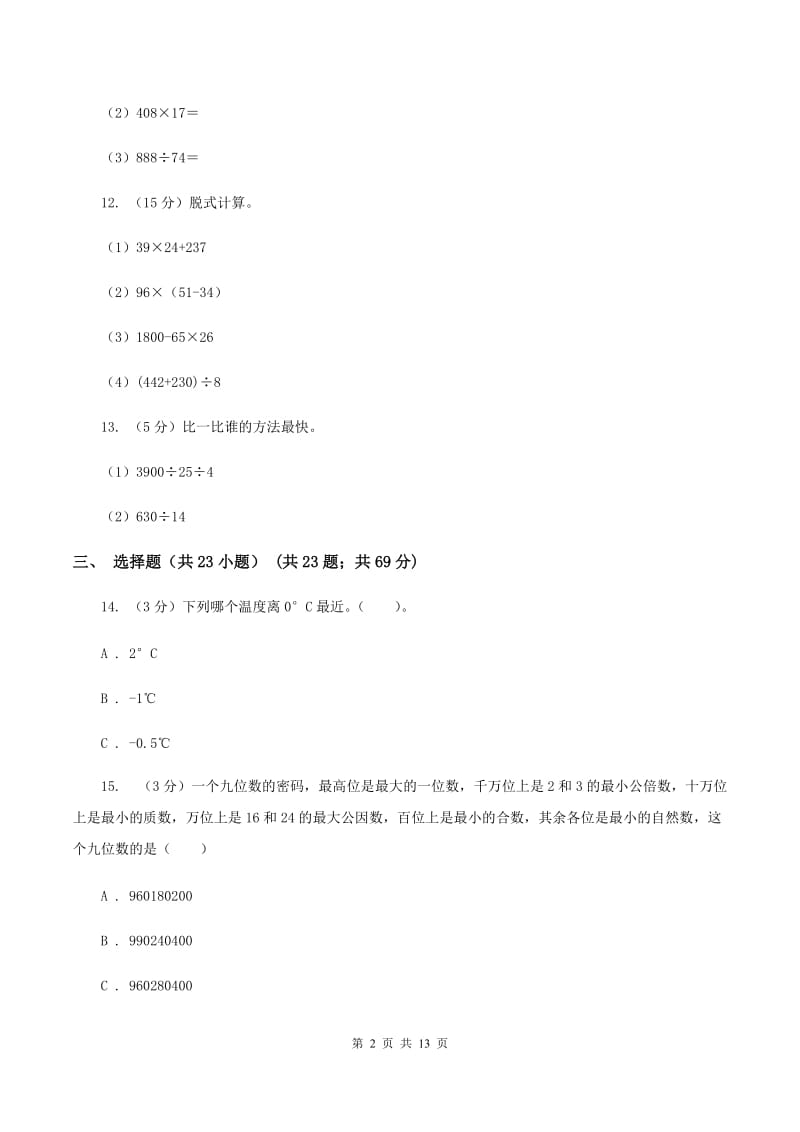 人教版2019-2020学年四年级下学期数学月考试卷（3月份）B卷.doc_第2页