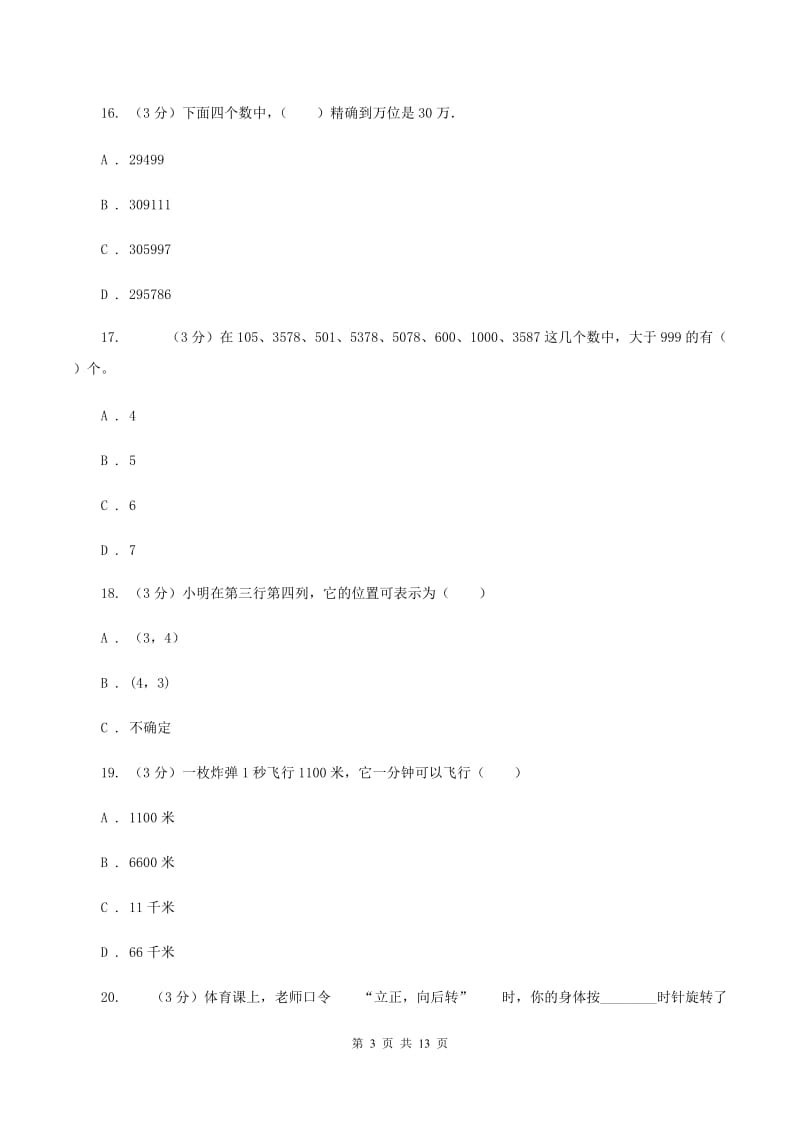 人教版2019-2020学年四年级下学期数学月考试卷（3月份）B卷.doc_第3页