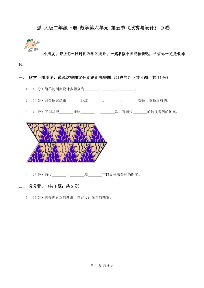 北师大版二年级下册 数学第六单元 第五节《欣赏与设计》 D卷.doc_第1页