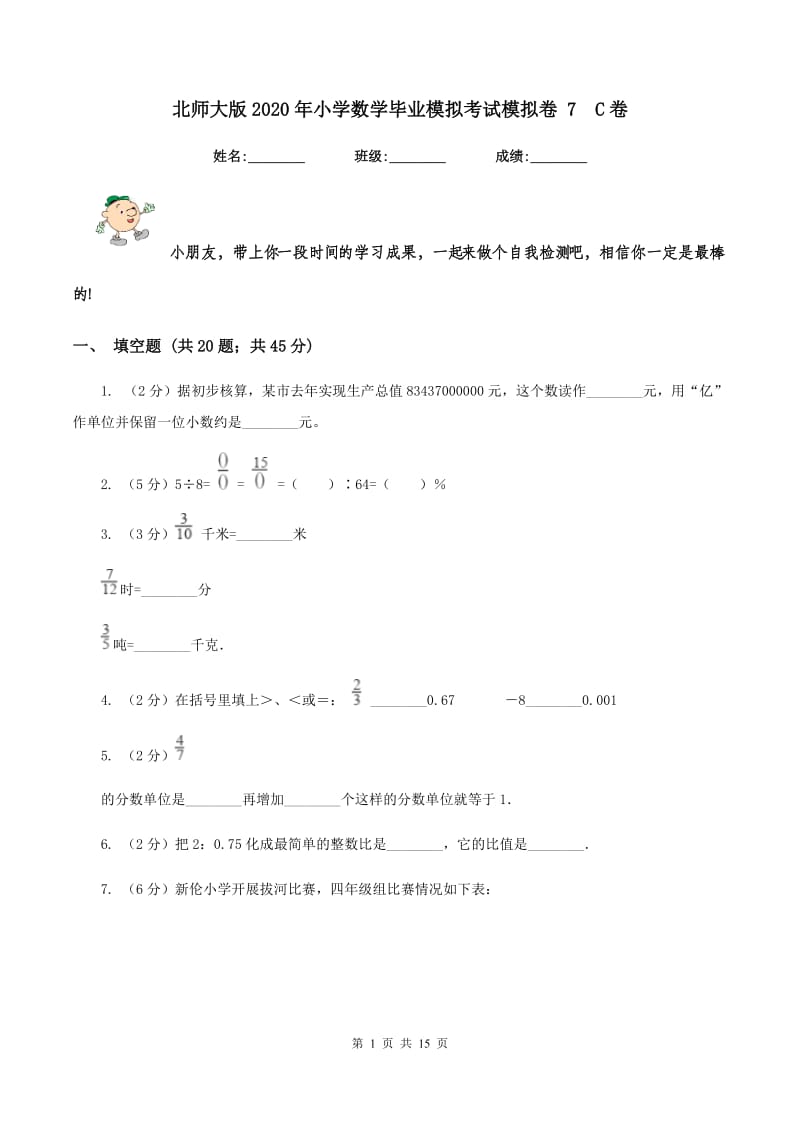 北师大版2020年小学数学毕业模拟考试模拟卷 7 C卷.doc_第1页