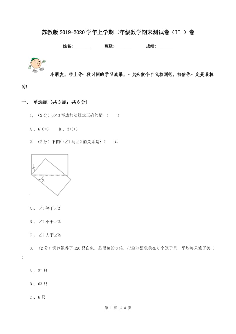 苏教版2019-2020学年上学期二年级数学期末测试卷（II ）卷.doc_第1页