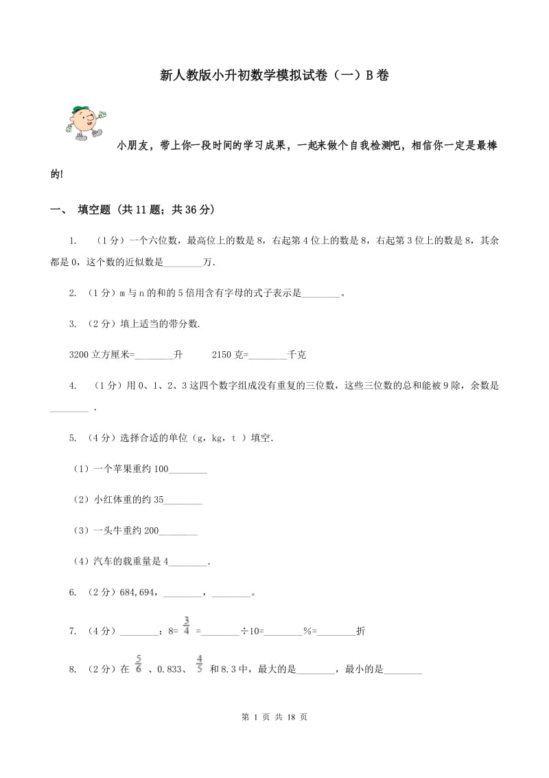 新人教版小升初数学模拟试卷（一）B卷.doc_第1页