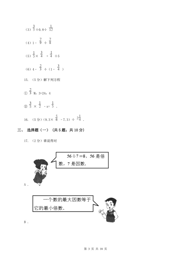 新人教版小升初数学模拟试卷（一）B卷.doc_第3页