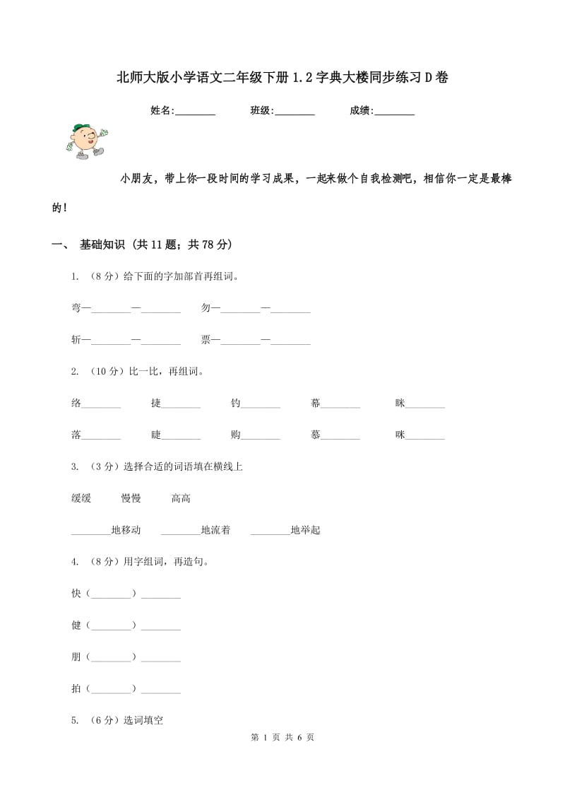 北师大版小学语文二年级下册1.2字典大楼同步练习D卷.doc_第1页